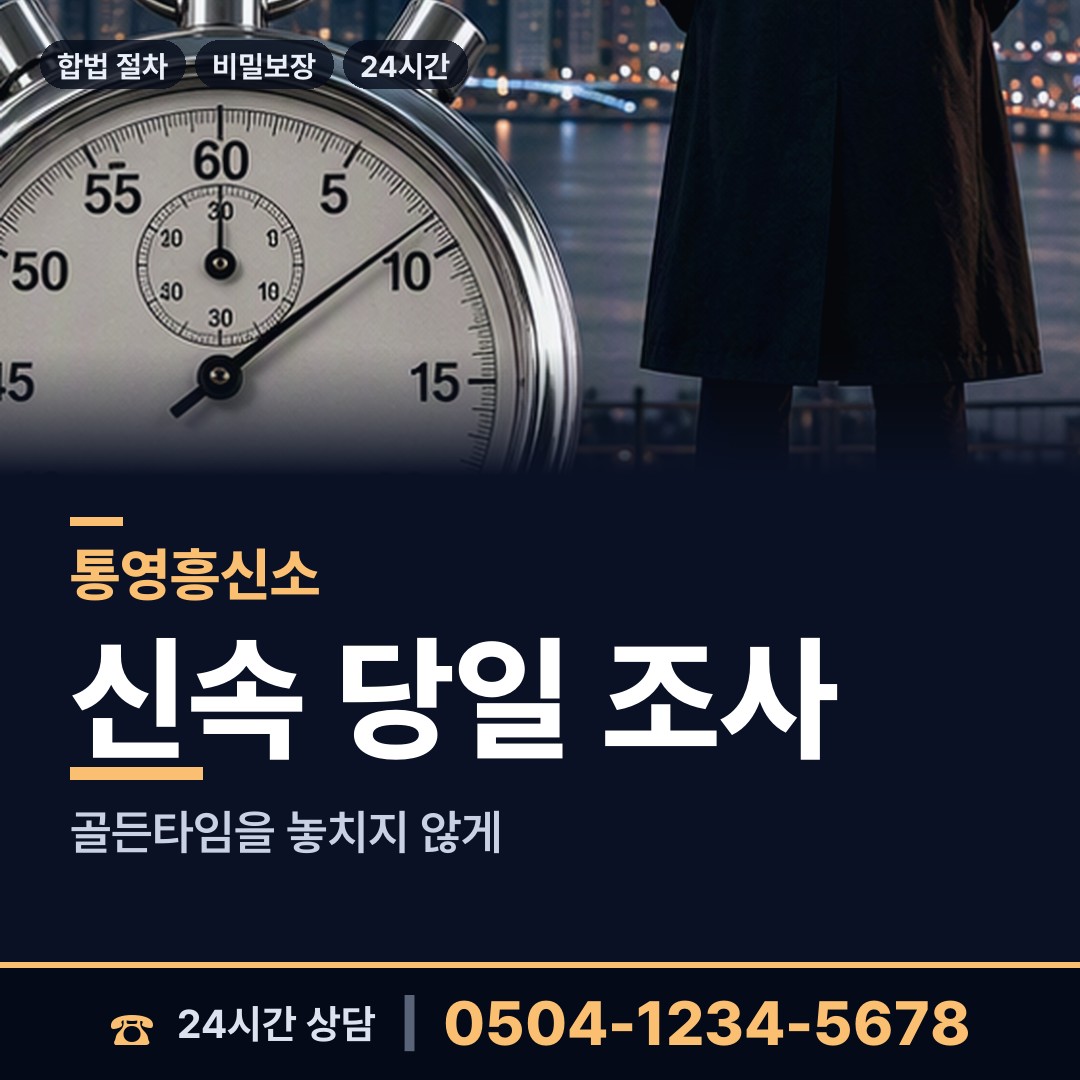 통영 욕지면 흥신소 상담 안내