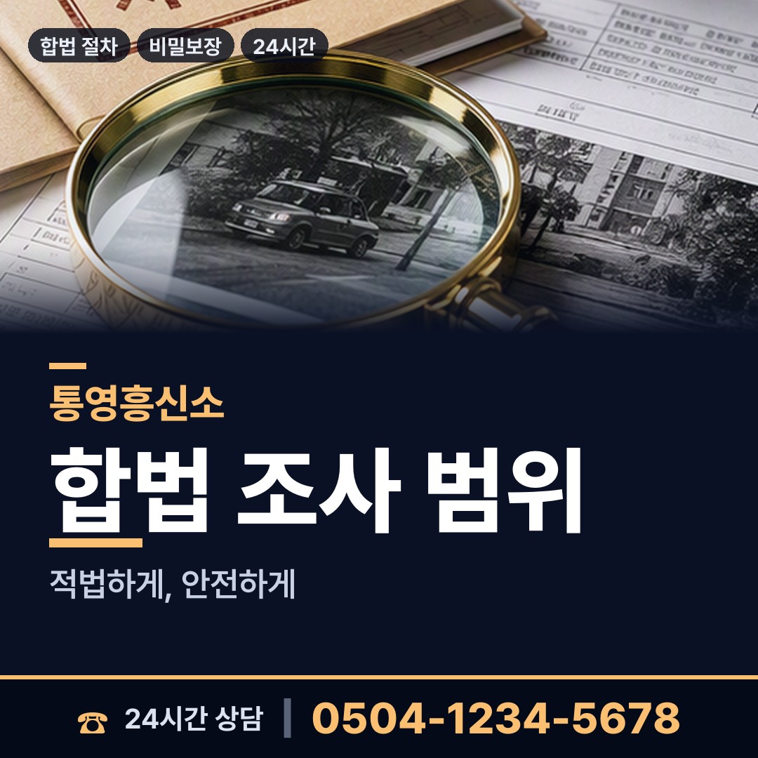 통영 욕지면 흥신소어플 상담 안내